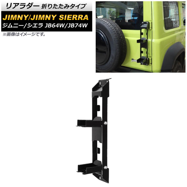 リアラダー スズキ ジムニー/ジムニーシエラ JB64W/JB74W 2018年07月〜 ブラック スチール製 折りたたみタイプ AP-XT1164