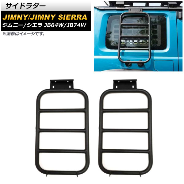 サイドラダー スズキ ジムニー/ジムニーシエラ JB64W/JB74W 2018年07月〜 ブラック アルミ製 AP-XT1168 入数：1セット(2個)