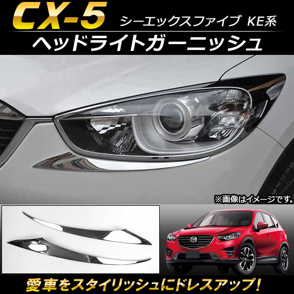 オートパーツエージェンシー ヘッドライトガーニッシュ マツダ CX-5 KE