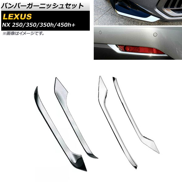 オートパーツエージェンシー バンパーガーニッシュセット レクサス