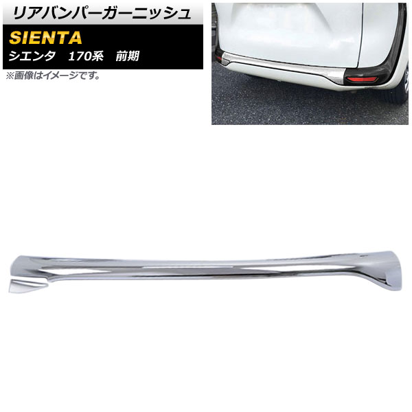 シエンタ SIENTA 170系 前後期リアバンパーガーニッシュ【E51】 オートパーツエージェンシー リアバンパーガーニッシュ トヨタ