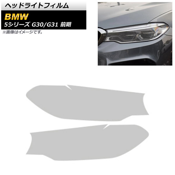 ヘッドライトフィルム BMW 5シリーズ G30/G31 前期 2017年02月〜2020年08月 クリア TPU製 AP-XT1640-CL  入数：1セット(左右)