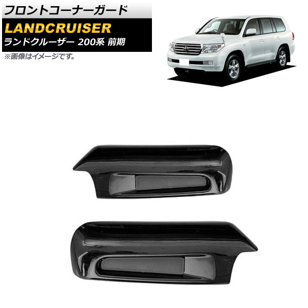 フロントコーナーガード トヨタ ランドクルーザー 200系 前期 2007年09月〜2011年12月 ブラック ABS製 AP XT1665 BK 入数：1セット(2個) :505223730:オートパーツエージェンシー2号店