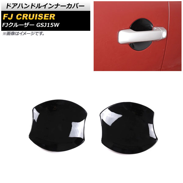 ドアハンドルインナーカバー トヨタ FJクルーザー GSJ15W 2010年12月〜2018年01月 ブラック ABS製 AP-XT1673-BK 入数：1セット(2個)