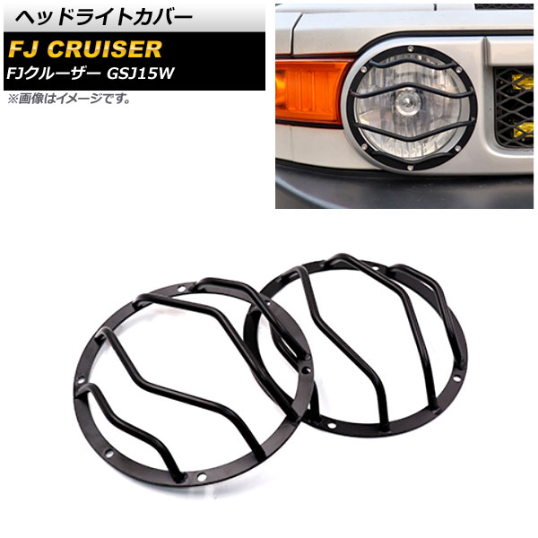 ヘッドライトカバー トヨタ FJクルーザー GSJ15W 2010年12月〜2018年01月 ブラック 金属製 AP-XT1690 入数：1セット(左右)