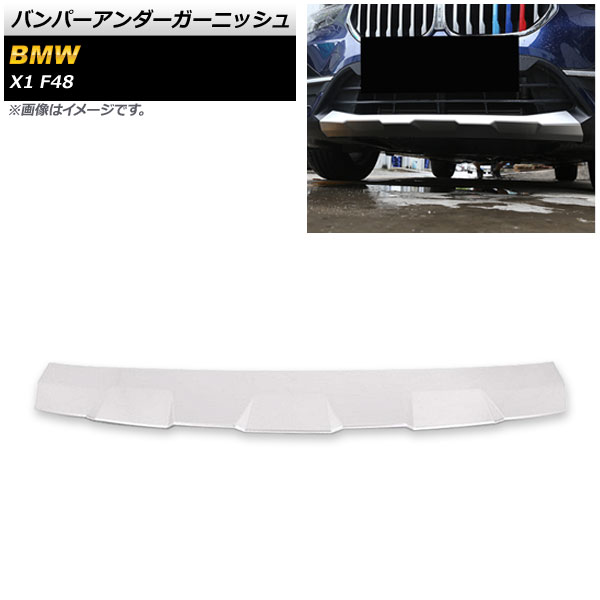 バンパーアンダーガーニッシュ BMW X1 F48 後期用 2020年〜 マットシルバー ABS製 フロント AP-XT1730-F