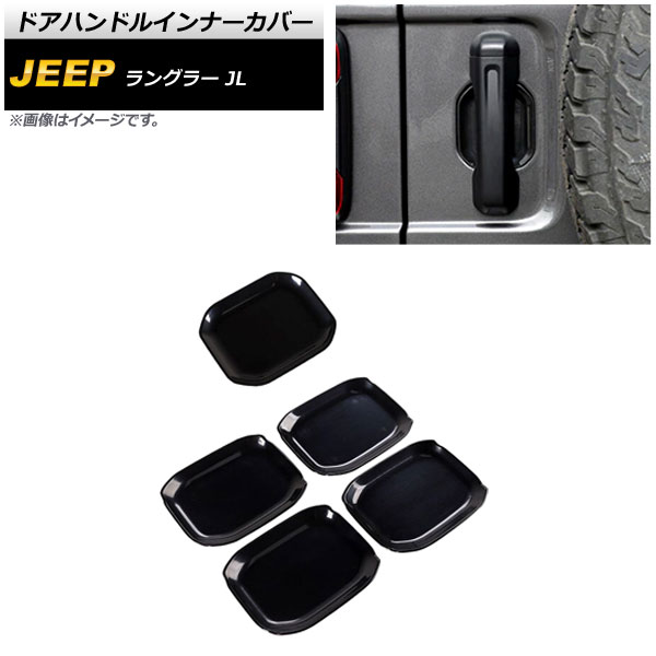 オートパーツエージェンシー ドアハンドルインナーカバー ジープ