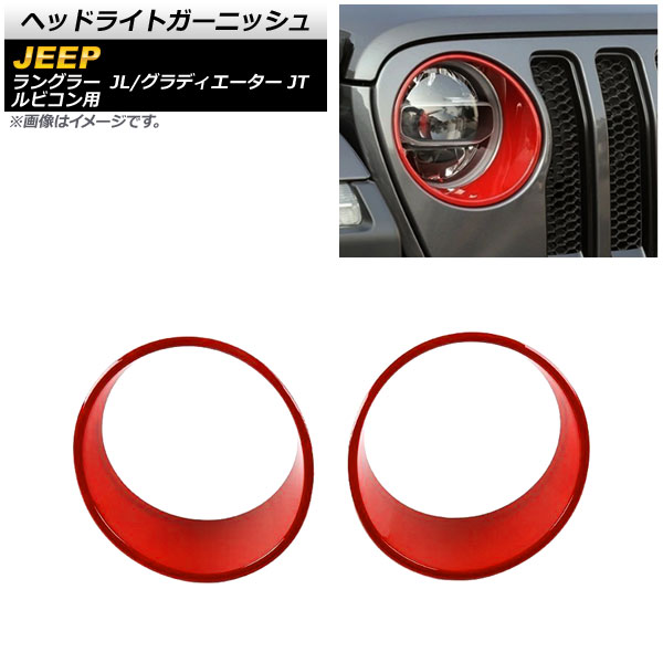 AP ヘッドライトガーニッシュ レッド ABS製 AP-XT1773-RD 入数：1セット(左右) ジープ グラディエーター JT 2021年11月〜