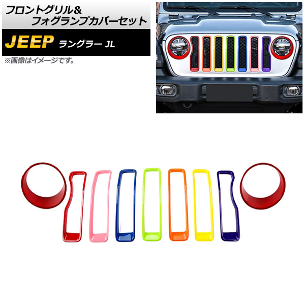 フロントグリル＆フォグランプカバーセット ジープ ラングラー JL ルビコン不可 2018年10月〜 カラー7 ABS製 AP-XT1781-COL7 入数：1セット(9個)