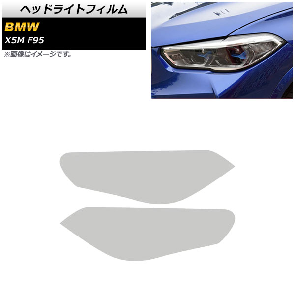 オートパーツエージェンシー - 前照灯写真フィルム BMW X5 M F95 2020年〜 せつ然たる TPU原料品 AP-XT1805-CL 入数：1仕かける(働きかける)