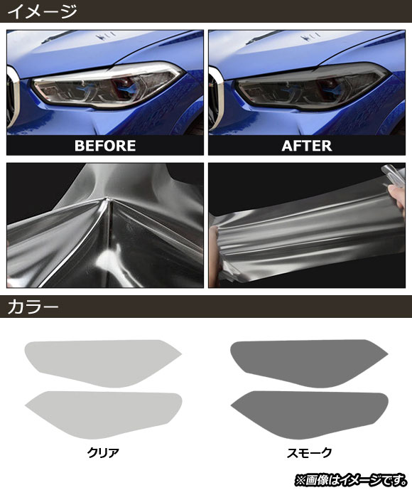 オートパーツエージェンシー - 前照灯写真フィルム BMW X5 M F95 2020年〜 せつ然たる TPU原料品 AP-XT1805-CL 入数：1仕かける(働きかける)