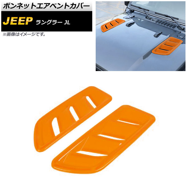日本限定 ボンネットエアベントカバー ジープ ラングラー JL ルビコン不可 2018年10月〜 オレンジ ABS製 AP-XT1809-OR 入数：1セット(2個)