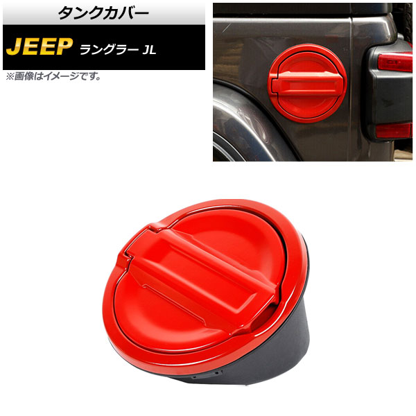 タンクカバー ジープ ラングラー JL 2018年10月〜 レッド ABS＋アルミ合金製 AP-XT1840-RD