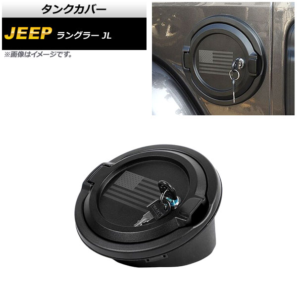 タンクカバー ジープ ラングラー JL 2018年10月〜 タイプ6 ABS＋アルミ合金製 鍵付き AP-XT1842-T6