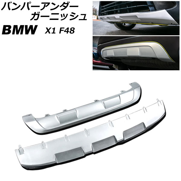 バンパーアンダーガーニッシュ BMW X1 F48 2016年〜2019年 マットシルバー ステンレス製 フロント＆リア AP XT1883 FR 入数：1セット(2個) :505747810:オートパーツエージェンシー2号店