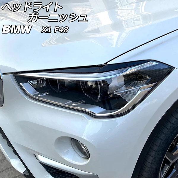 ヘッドライトガーニッシュ BMW X1 F48 2015年〜 ブラック ABS製 AP-XT1890-BK 入数：1セット(左右)