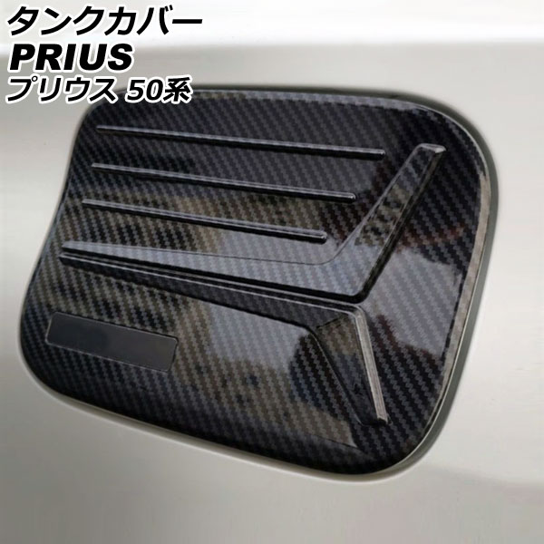 タンクカバー トヨタ プリウス 50系(ZVW50，ZVW51，ZVW55) 2015年12月〜 ブラックカーボン ABS製 AP-XT1977