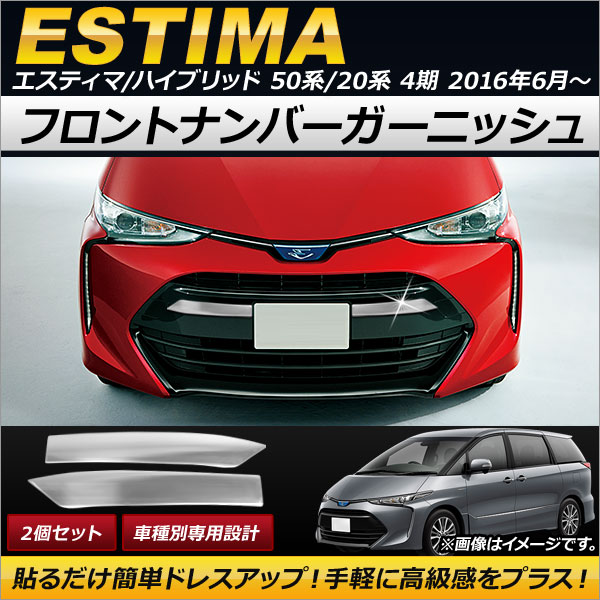 フロントナンバーガーニッシュ トヨタ エスティマ/エスティマハイブリッド 50系/20系 4期 2016年06月〜 ステンレス製 AP-XT200 入数：1セット(左右)