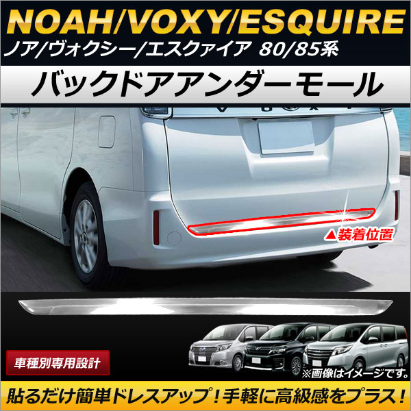 オートパーツエージェンシー バックドアアンダーモール トヨタ ノア