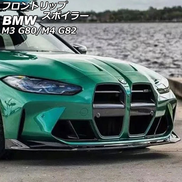 フロントリップスポイラー BMW M3 G80 2021年01月〜 ブラックカーボン
