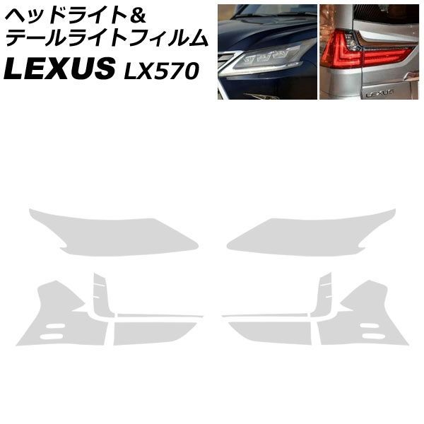 ヘッドライト＆テールライトフィルム レクサス LX570 URJ201W 2015年09月〜2021年10月 クリア TPU製 入数：1セット(4枚) AP-XT2084-CL