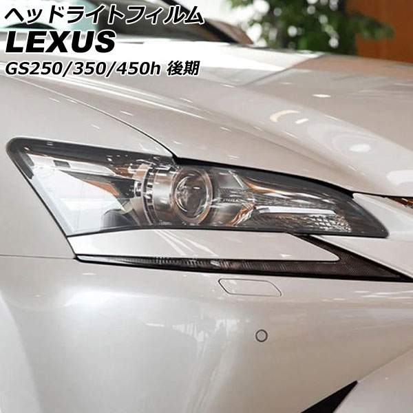 ヘッドライトフィルム レクサス GS250/GS350/GS450h ARL10/AWL10/GRL11/GRL12/GRL16 後期 2015年11月〜 クリア TPU製 入数：1セット(左右) AP-XT2107-CL