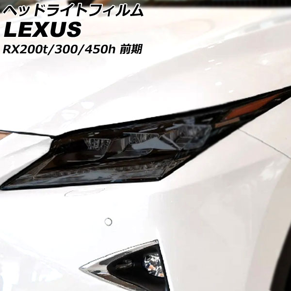 レクサスRX200tヘッドライト オートパーツエージェンシー ヘッドライトフィルム レクサス