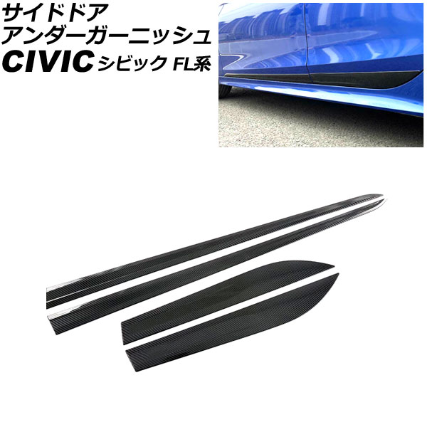 オートパーツエージェンシー - サイドドアアンダーガーニッシュ ホンダ シビック FL1 2021年09月〜 黒いこと炭素 ABS製 入数：1仕かける(4個) AP-XT2230-BKC