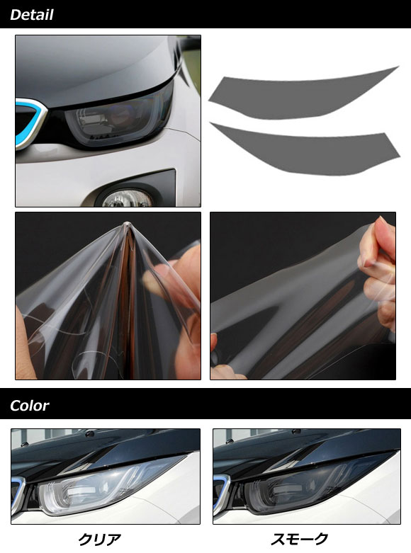 ヘッドライトフィルム BMW i3 1Z00/1Z06/8P06/8P00 2014年04月〜2022年08月 スモーク TPU製 入数：1セット(左右) AP-XT2261-SM_1