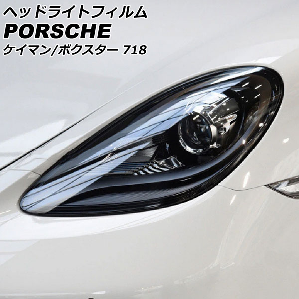 ヘッドライトフィルム ポルシェ 718ケイマン 982 2016年04月〜 クリア TPU製 入数：1セット(左右) AP-XT2278-CL | オートパーツエージェンシー