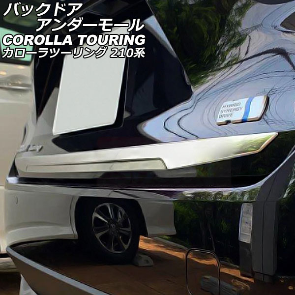 バックドアアンダーモール トヨタ カローラツーリング 210系(NRE210W/ZWE215W/ZWE219W/ZRE212W/MZEA17W) 2019年09月〜 鏡面シルバー ステンレス製 AP-XT2305｜apagency02