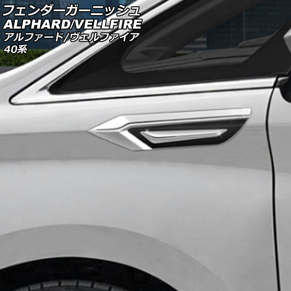 フェンダーガーニッシュ トヨタ アルファード/ヴェルファイア 40系 2023年06月〜 シルバー×ブラック ABS製 入数：1セット(2個) AP-XT2372｜apagency02