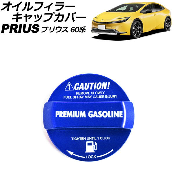 オイルフィラーキャップカバー ハイオクガソリン用 トヨタ プリウス 60系 2023年01月〜 ブルー アルミ製 AP-XT2413-BL｜apagency02