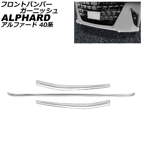 フロントバンパーガーニッシュ トヨタ アルファード 40系 モデリスタエアロ不可 2023年06月〜 鏡面シルバー ステンレス製 入数：1セット(3個) AP-XT2445