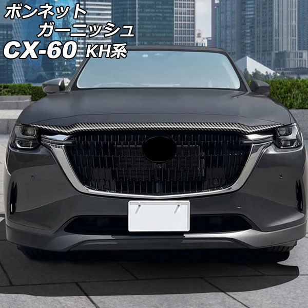ボンネットガーニッシュ マツダ CX-60 KH系 2022年09月〜 ブラックカーボン ABS樹脂製 AP-XT2471-BKC｜apagency02