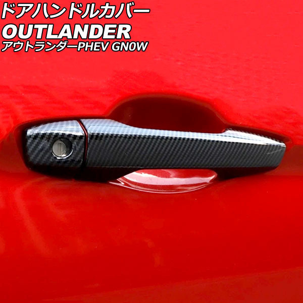 ドアハンドルカバー 三菱 アウトランダーPHEV GN0W 2021年12月