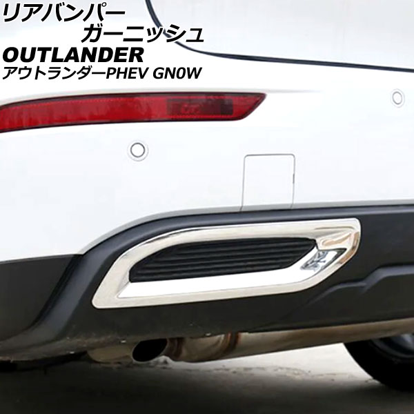 リアバンパーガーニッシュ 三菱 アウトランダーPHEV GN0W 2021年12月〜 鏡面シルバー ABS製 入数：1セット(左右)  AP-XT2480-KSI