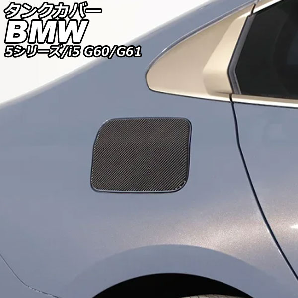 タンクカバー BMW i5 G60/G61 2023年05月〜 ブラックカーボン カーボンファイバー AP-XT2531-BKC | オートパーツエージェンシー