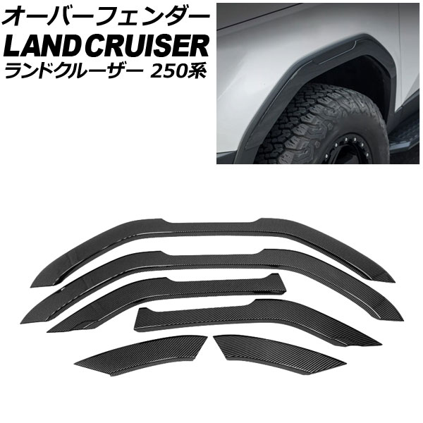 オーバーフェンダー トヨタ ランドクルーザー250 250系 2024年04月〜 ブラックカーボン ABS樹脂製 入数：1セット(6個) AP-XT2553-BKC | オートパーツエージェンシー