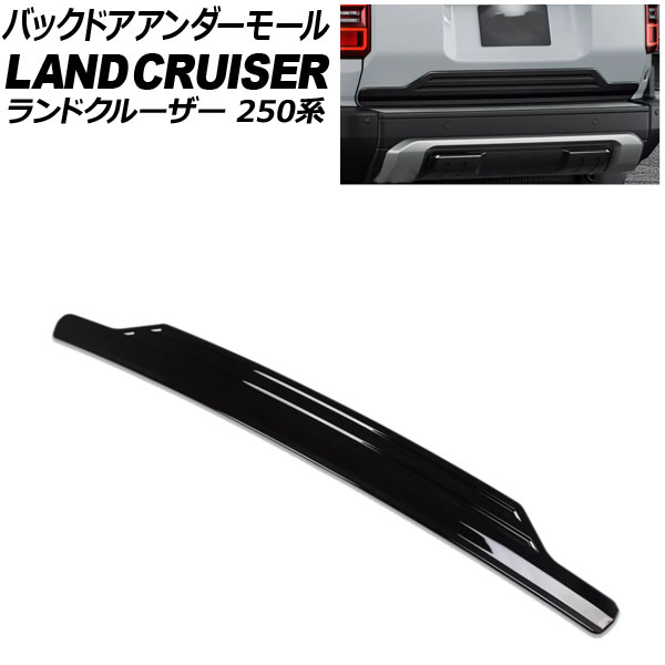 オートパーツエージェンシー - バックドアアンダーモール トヨタ 地びたクルーザー250 250系 2024年04月〜 洋琴黒いこと ABS脂製 AP-XT2559-PBK