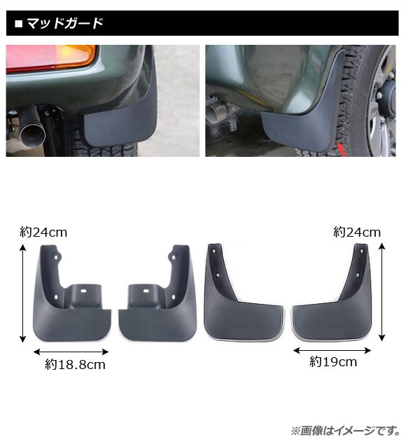 オートパーツエージェンシー マッドガード スズキ ジムニーシエラ