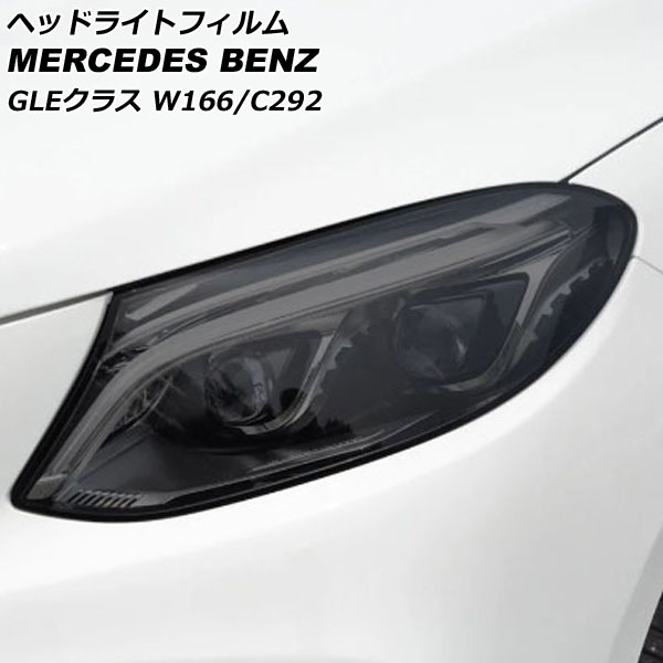 ヘッドライトフィルム メルセデス・ベンツ GLEクラス W166/C292 GLE350 2015年10月〜2019年09月 スモーク TPU製 AP-XT626-SM 入数：1セット(左右)