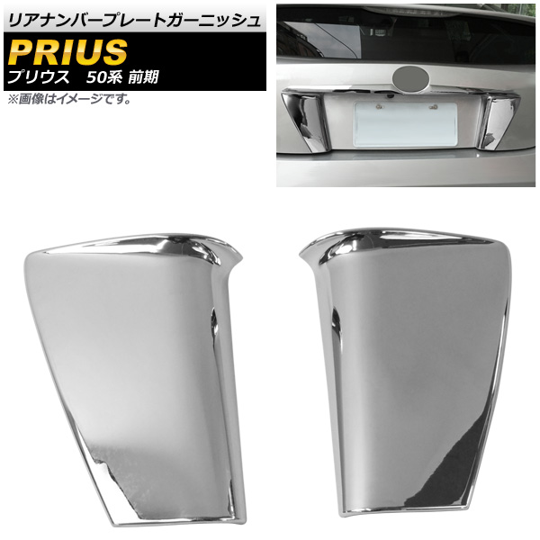 リアナンバープレートガーニッシュ トヨタ プリウス 50系(ZVW50，ZVW51，ZVW55) 前期 2015年12月〜2018年12月 ABS製 AP-XT670 入数：1セット(2個)