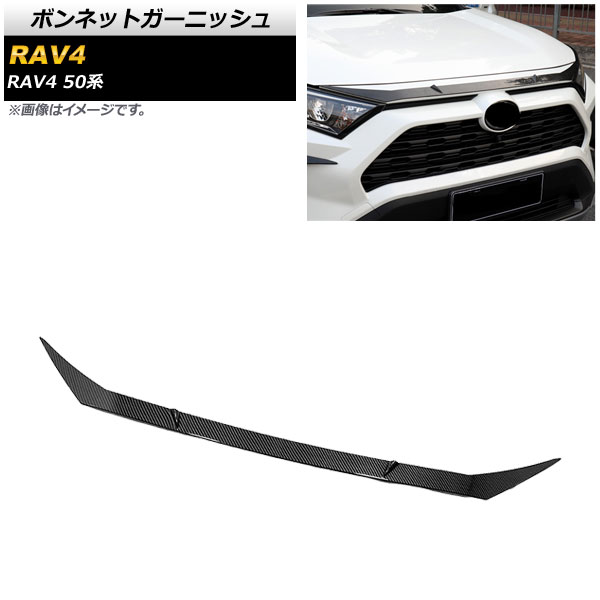 ボンネットガーニッシュ トヨタ RAV4 50系 全グレード対応 2019年04月〜 ブラックカーボン ABS製 AP-XT707-BKC