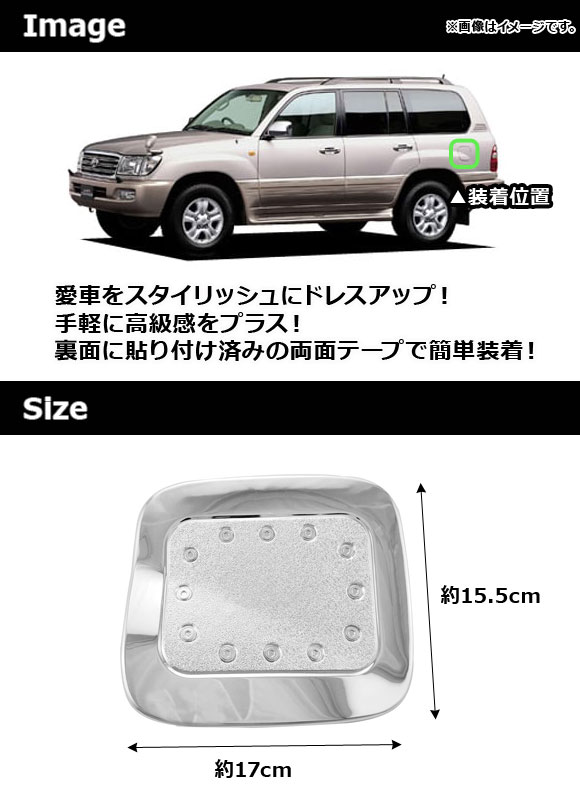 タンクカバー トヨタ ランドクルーザー 100系 1998年01月〜2007年07月 鏡面シルバー ABS製 Bタイプ AP-XT763-B｜apagency02｜02