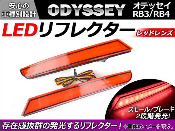 オートパーツエージェンシー LED リフレクター ホンダ オデッセイ RB3