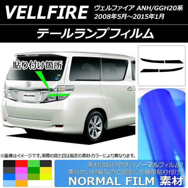 テールランプ ヴェルファイア」の人気商品一覧 | 安い商品を通販サイト