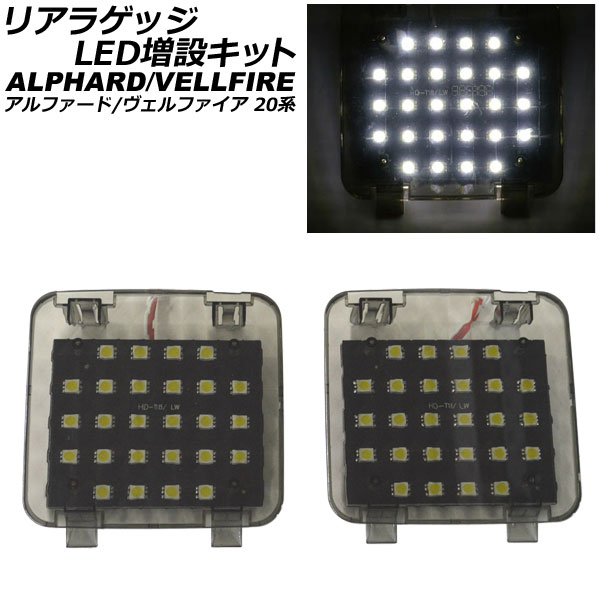 リアラゲッジ LED増設キット トヨタ アルファード/ヴェルファイア 20系 2008年05月〜 AP-ZSRRLED-T18