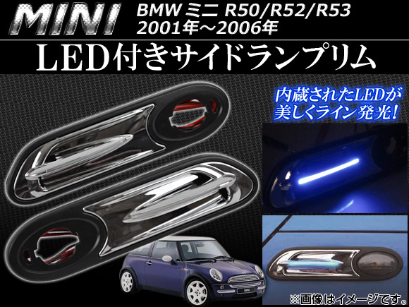 LED付きサイドランプリム ミニ(BMW) R50/R52/R53 2001年〜2006年 AP-053-0606-LED 入数：1セット(左右)｜apagency02