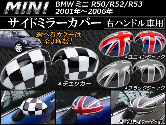 オートパーツエージェンシー サイドミラーカバー ミニ(BMW) R50/R52